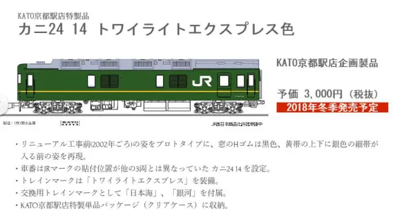 KATO京都駅店特製品 2018年冬季発売予定! カニ24 14トワイライト