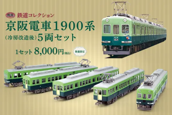 鉄コレ 京阪電車 鉄道コレクション 京阪電車 1900 系(冷房改造後)5 両