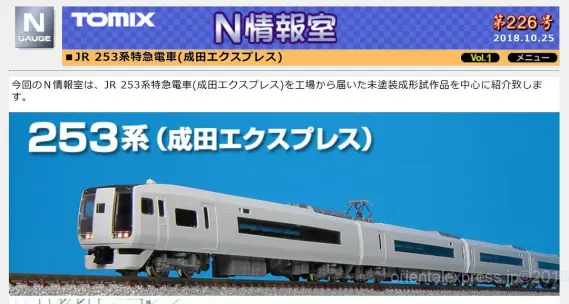 TOMIX】N情報室更新 JR 253系特急電車(成田エクスプレス) Vol.1 第226