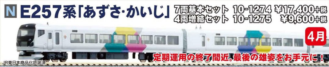 KATO E257系「あずさ·かいじ」 基本/増結11両セット E257系「あずさ・かいじ」 基本＆増結セット | KATO(カトー) 10