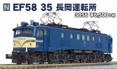 KATO 3056 EF58 35 長岡運転所 鉄道模型