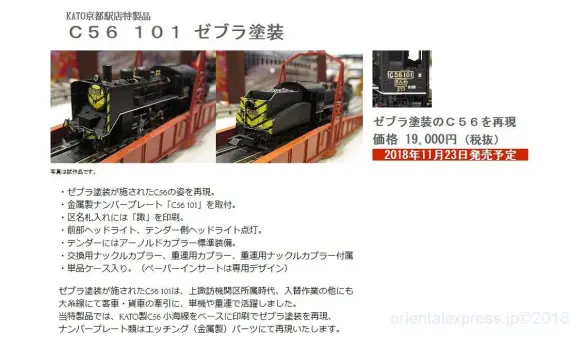 KATO京都駅店特製 C56形101号機 上諏訪機関区 ゼブラ塗装 c56101_1123-569x348.jpg.webp