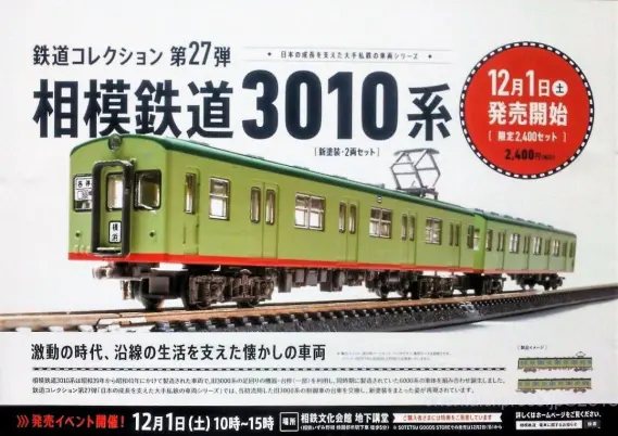 鉄コレ】相鉄オリジナルセット 鉄道コレクション第27弾「相模鉄道3010