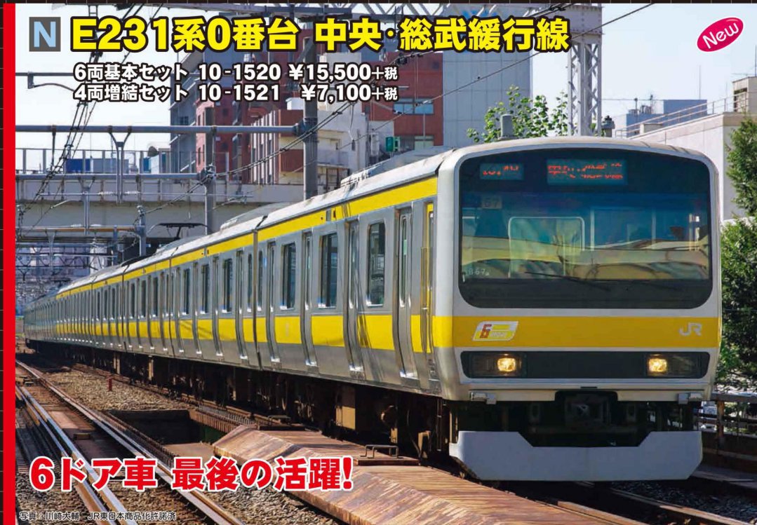 KATO E231系0番台 中央・総武緩行線 4両増結セット 品番:10-1521