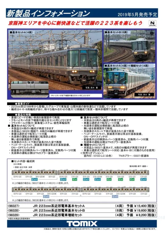 TOMIX】新製品発表 2019年5月 321系2次車、223系、115系弥彦色、E3系