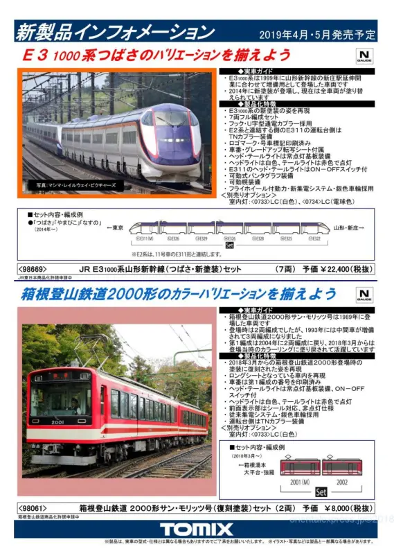 TOMIX】新製品発表 2019年5月 321系2次車、223系、115系弥彦色、E3系