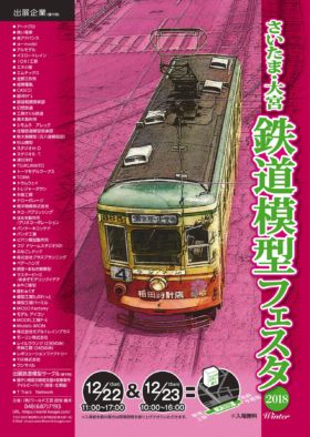 さいたま鉄道模型フェスタ2018 WINTER 12月22日(土)・23日(日) @ 大宮ソニックシティ地下1階 | さいたま市 | 埼玉県 | 日本