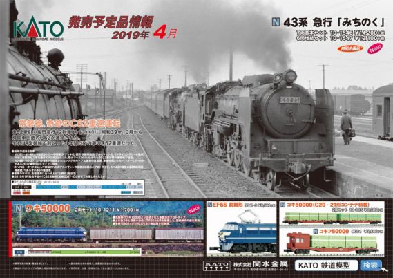 KATO 2019年4月その1 KATO 2019年4月その1