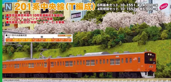 KATO 新製品詳細発表 2019年5月期 カートレイン九州、201系 中央線色