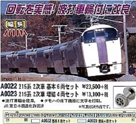 MICROACE】「A0022/A0023 215系2次車」生産中止 （マイクロエース