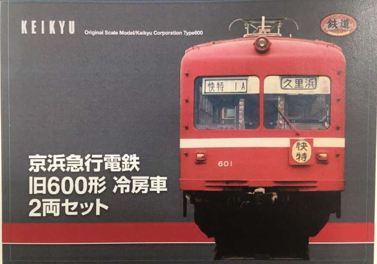 続【鉄コレ】鉄道コレクション 京急電鉄 旧600形冷房車 2両セット 第10 