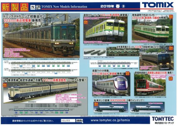 TOMIX 2019年5月新製品