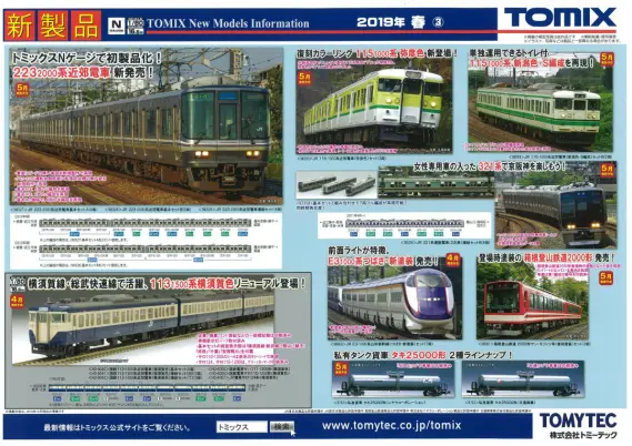TOMIX】新製品発表 2019年5月 321系2次車、223系、115系弥彦色、E3系