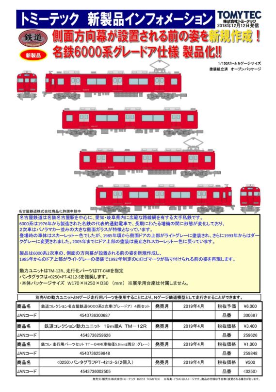 鉄道コレクション名古屋鉄道6000系2次車(グレードア) 4両セット