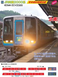 KATO JR四国2000系 特急「しおかぜ・いしづち」7両セット