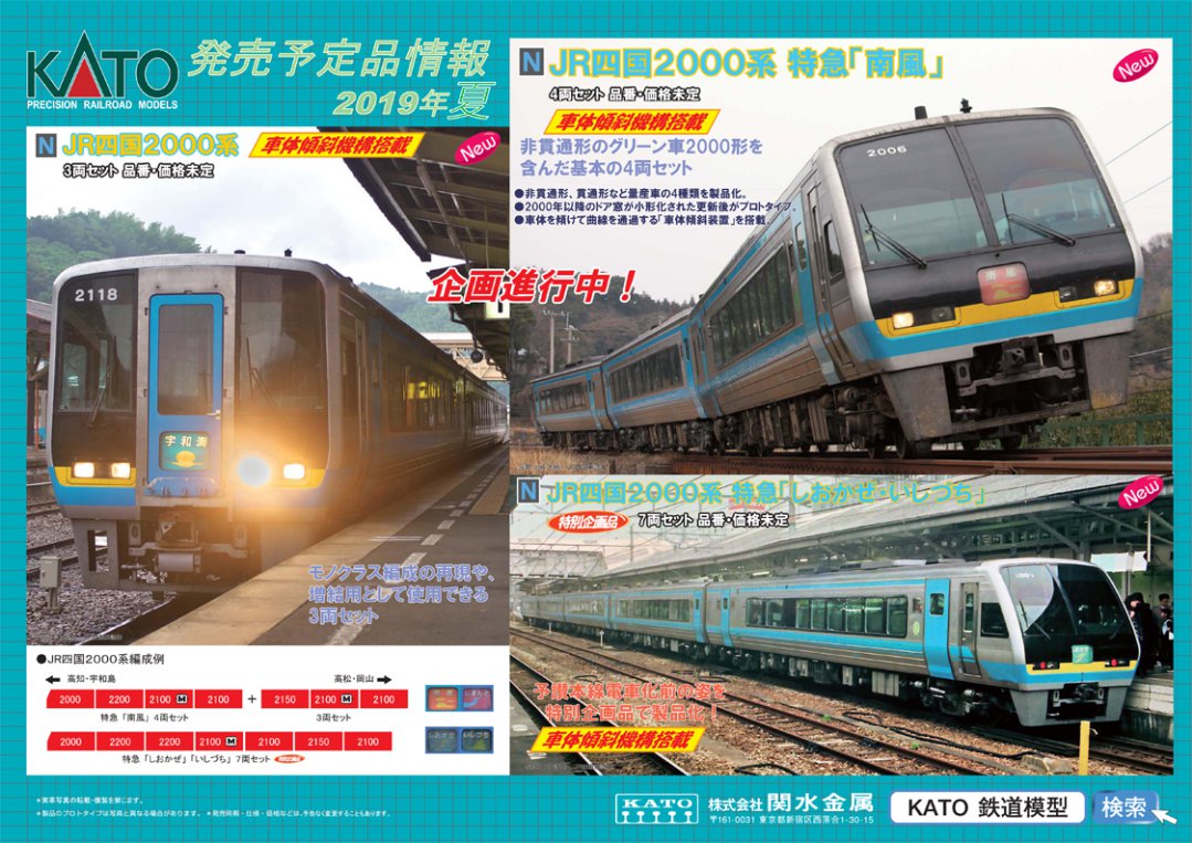 KATO 新製品発表 2019年5月期 ついに四国2000系！カートレイン九州