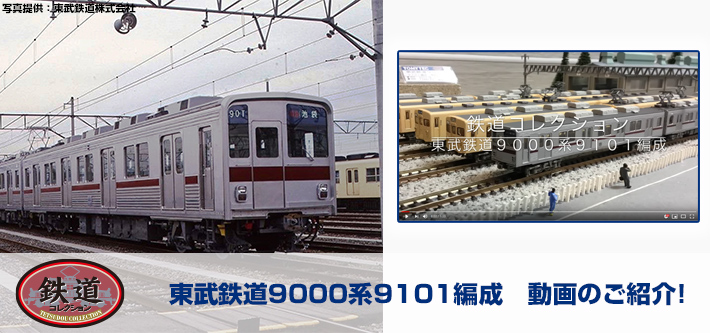 トミーテック 新製品発表 2019年5月 東武鉄道9000系9101編成など