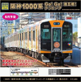 グリーンマックス 50625 阪神1000系(灘五郷ラッピング) 6両セット 50625_1-280x286.jpg
