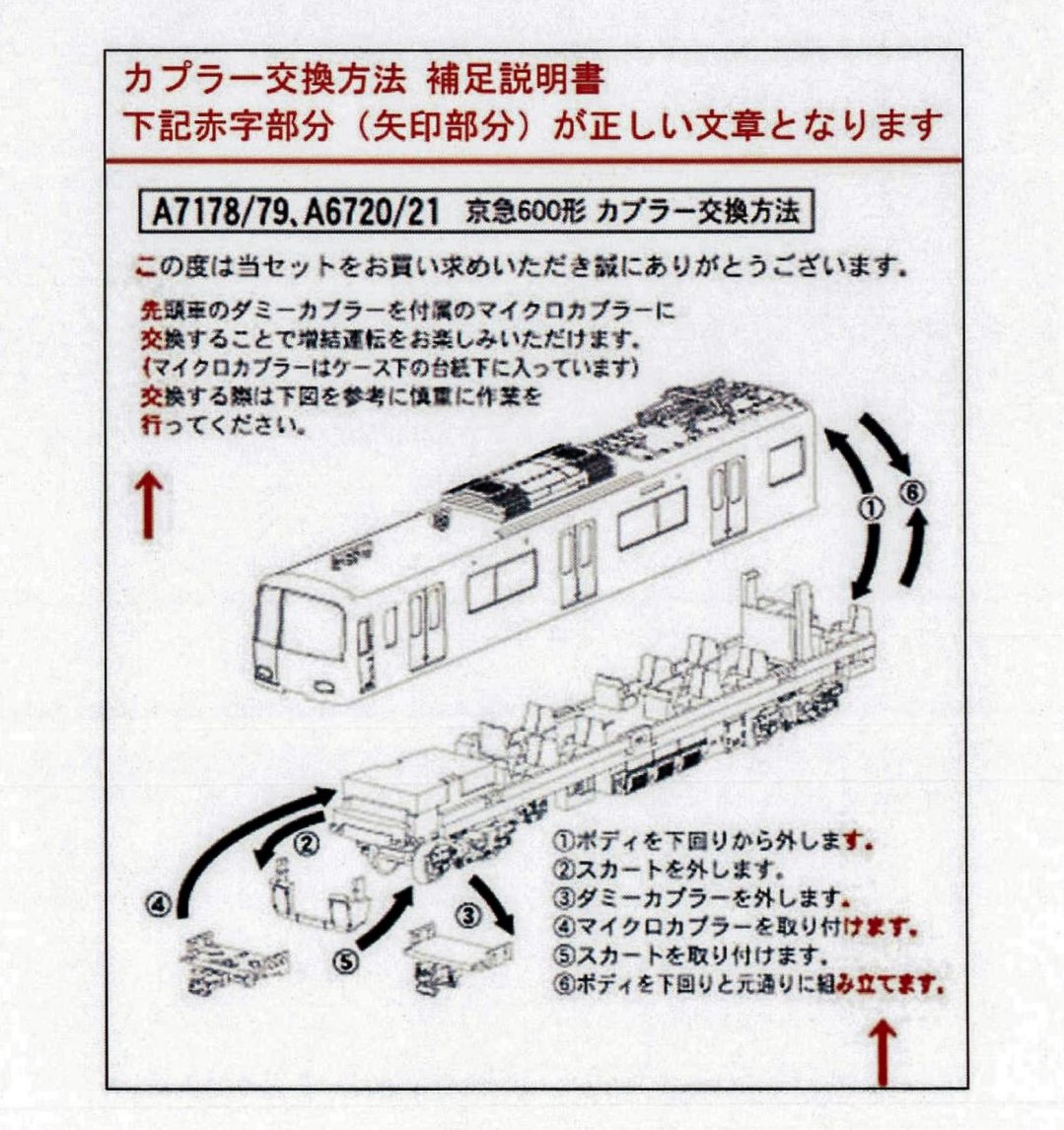 MICROACE】「京急600形」商品4種 説明書誤記に関するお詫びと