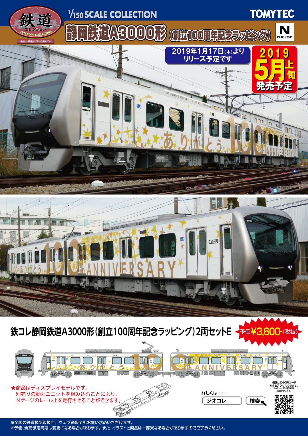 トミーテック】新製品発表 2019年5月 鉄コレ 静鉄 A3000 創立1000周年