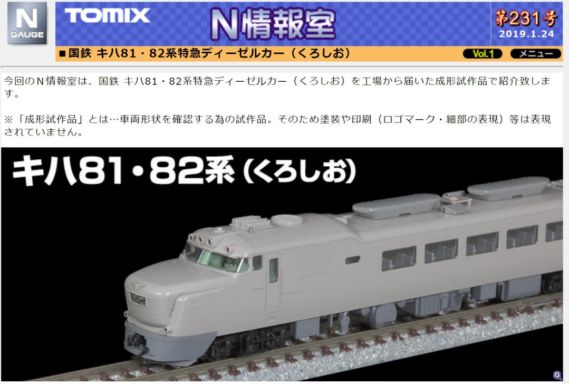N情報室 国鉄 キハ81・82系特急ディーゼルカー(くろしお)