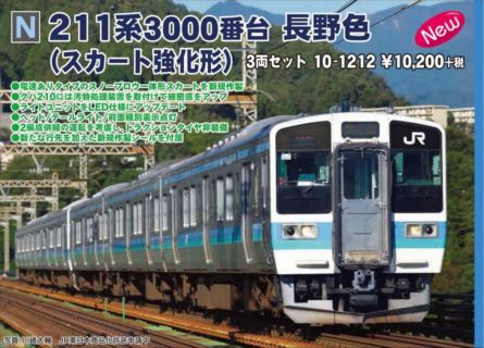 10-1212 211系3000番台 長野色(スカート強化形)