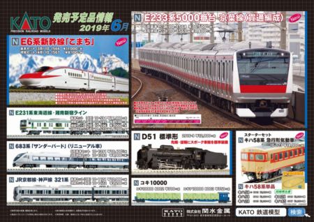 KATO 2019年6月新製品発表
