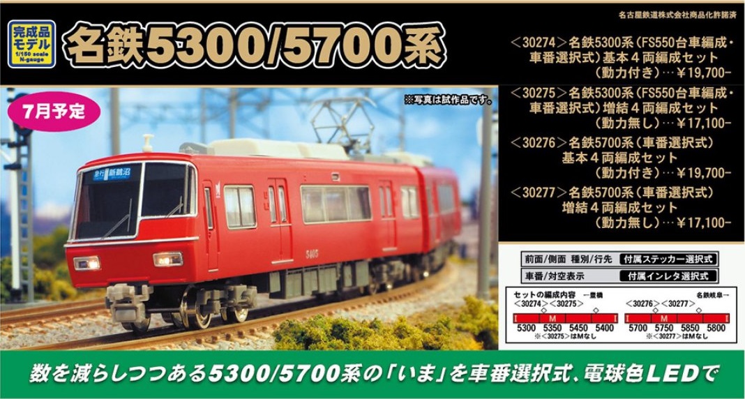GM　30274　【名鉄5300系　FS550台車編成】　基本4両セット GM 名鉄5300系（FS550台車編成・車番選択式）基本4両編成セット