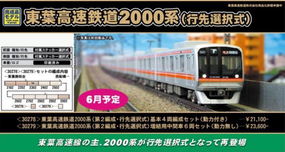 東葉高速鉄道2000系(第2編成・行先選択式) 基本4両編成セット(動力付き)30278