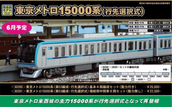 東京メトロ15000系(第53編成・行先選択式) 基本4両編成セット(動力付き)30280