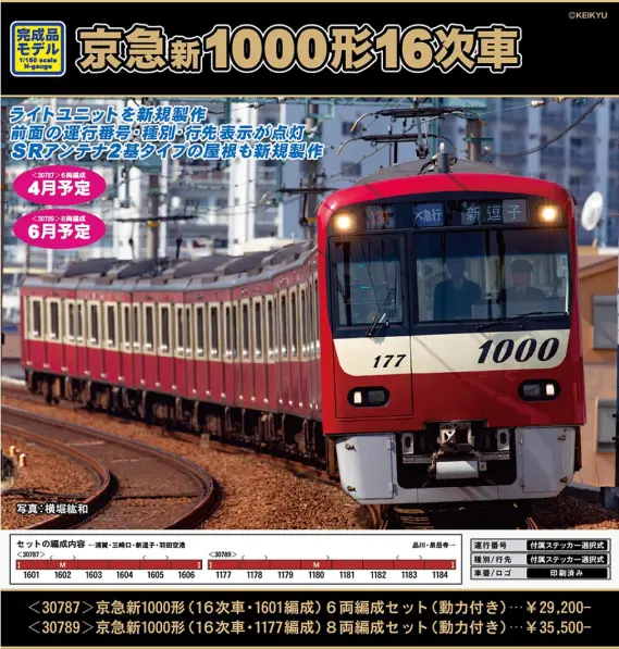 GM 4月18日メーカー出荷 京急新1000形(16次車・1601編成)(17次車・1613