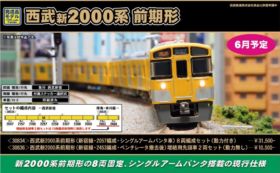 ジャンク品】4396 西武新2000系 パンタグラフ削減車 8両編成