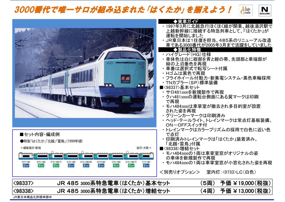 TOMIX JR 485-3000系特急電車(はくたか)増結セット 98338 ☆彡 横浜
