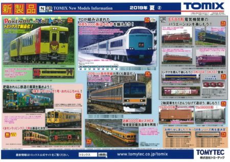 TOMIX 新製品7月