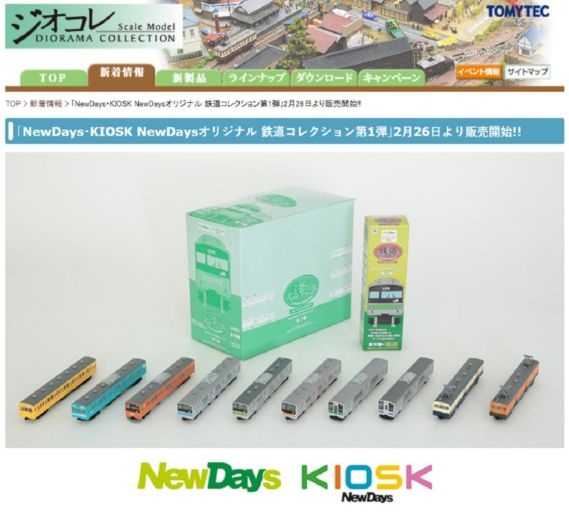 NewDays・KIOSK NewDaysオリジナル 鉄道コレクション第1弾