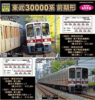 30808 30809 東武30000系（前期形・地下鉄直通編成）基本6両編成セット