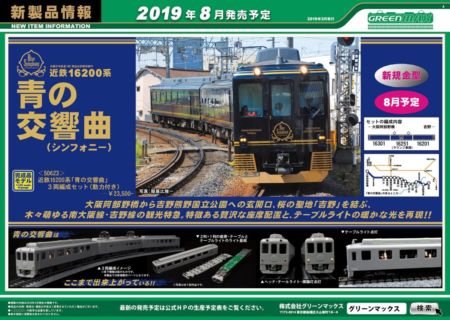 【GM】新製品発表 2019年7月・8月以降ポスター #グリーンマックス #GREENMAX