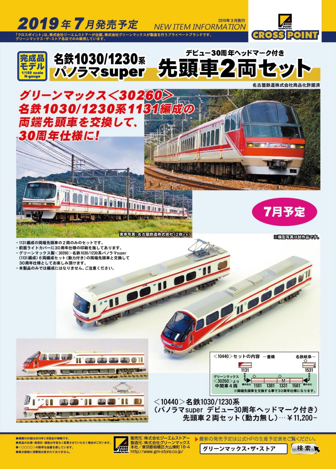 CROSSPOINT 発売予定品ポスター 2019年7月 #クロスポイント #GREENMAX