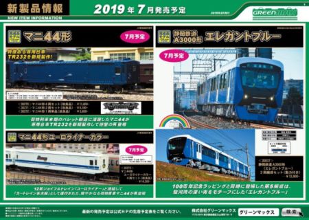 GREENMAX 2019年7月新製品発表　マニ44