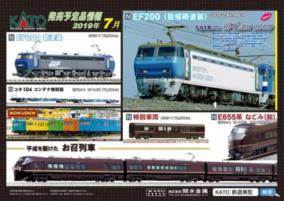 KATO 新製品詳細発表 2019年7月期 待ってましたEF200登場時塗装
