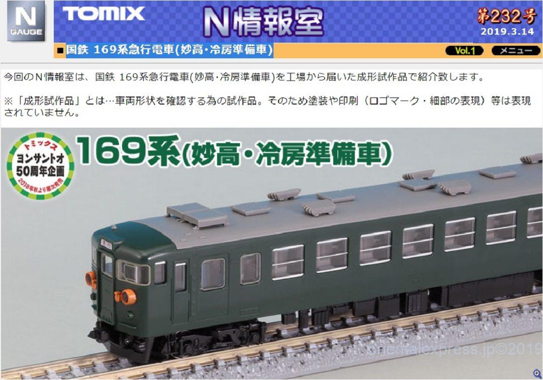 TOMIX】N情報室更新 国鉄 169系急行電車(妙高・冷房準備車) Vol.1 第 