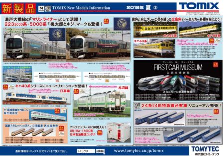 tomix 新製品 2019年8月