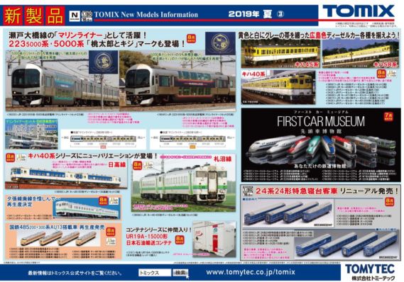 tomix 新製品 2019年8月