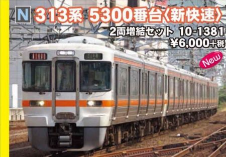 10-1381 313系5300番台〈新快速〉2両増結セット