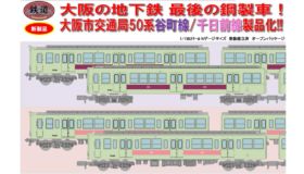 大阪市営地下鉄５０系先頭車番号板 最新入荷 大阪市営地下鉄50系先頭車番号板 コレクション