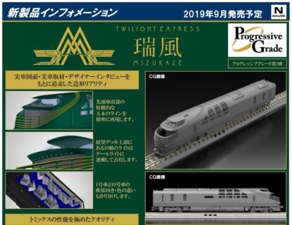 【TOMIX】新製品発表 2019年9月 ついに「瑞風」が!!　 #トミックス