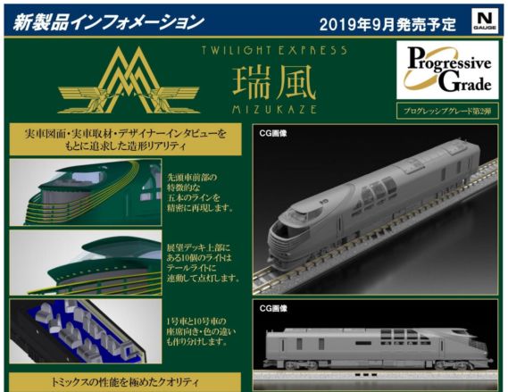 TOMIX】新製品発表 2019年9月 ついに「瑞風」が!! #トミックス ｜ 製品