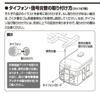 【TOMIX】お知らせ「＜98314･98315＞JR 167系電車(田町アコモ車)セット共通説明書についてのお詫びと訂正」が掲載 #トミックス