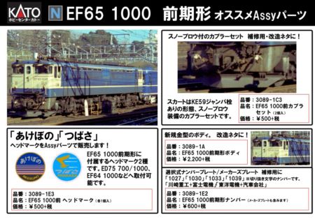 KATO 2019年8月発売予定のAssyパーツ 独り言
