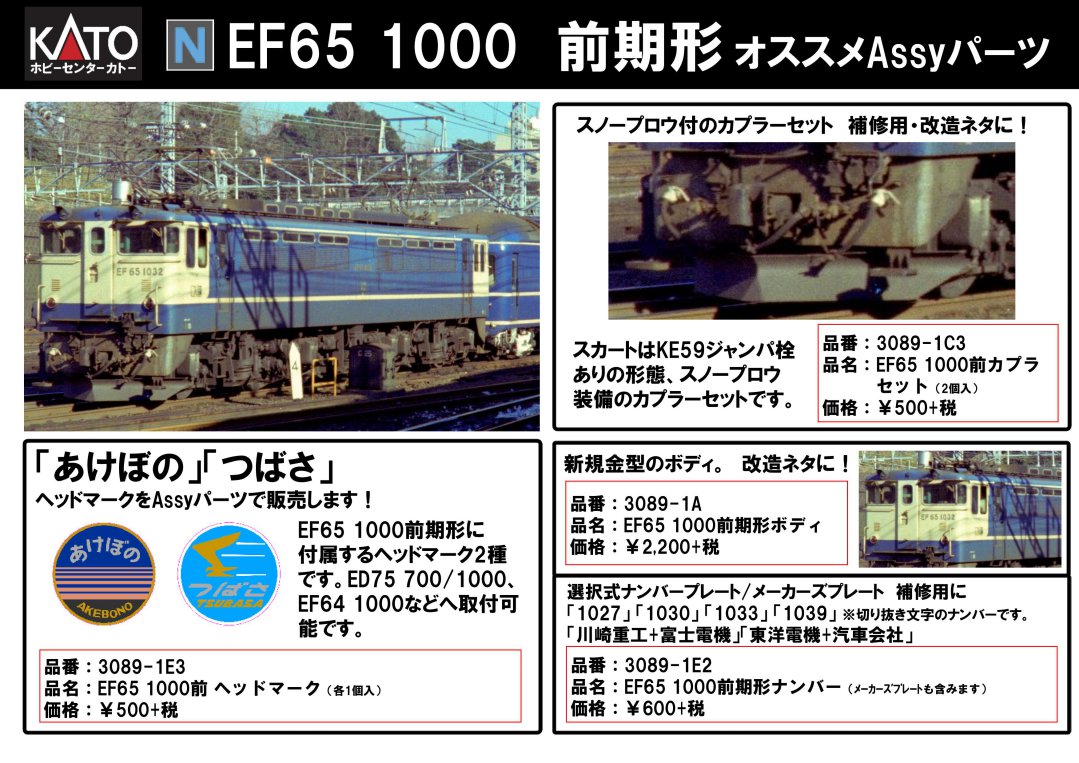 KATO 2019年8月発売予定のAssyパーツ 独り言 ｜ 製品情報｜製品検索
